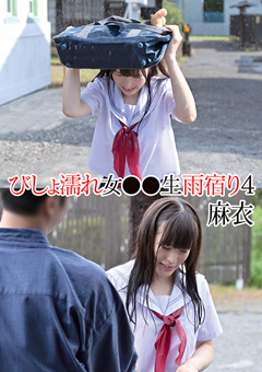びしょ濡れ女●●生雨宿り4 麻衣
