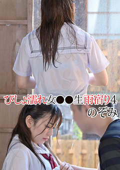 びしょ濡れ女●●生雨宿り4 のぞみ