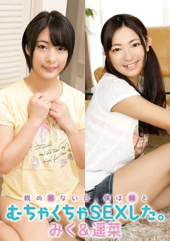 僕は妹とむちゃくちゃSEXした。 みく&遥菜