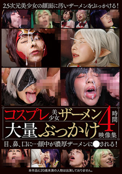 コスプレ美少女ザーメン大量ぶっかけ映像集4時間