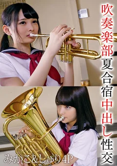 吹奏楽部夏合宿中出し性交 みかこ&しゅり4P
