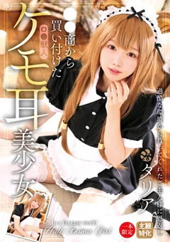 奴●商から買い付けたケモ耳美少女