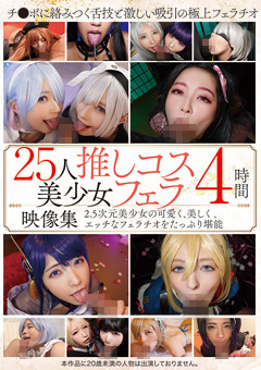 25人推しコス美少女フェラ映像集4時間