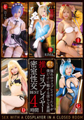 一本限定推しコスプレイヤー密室性交BEST4時間