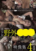 美少女野外○○○映像集4時間