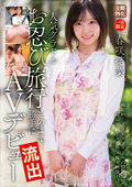 お忍び旅行そのまま勝手に流出AVデビュー 春咲結菜