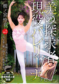 美の探求者 現役バレリーナAVデビュー 樹ノ宮 怜衣