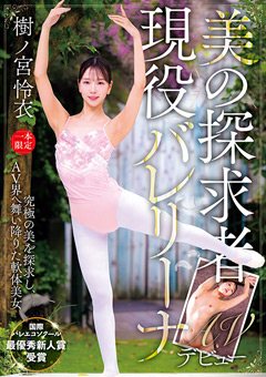 美の探求者 現役バレリーナAVデビュー 樹ノ宮 怜衣
