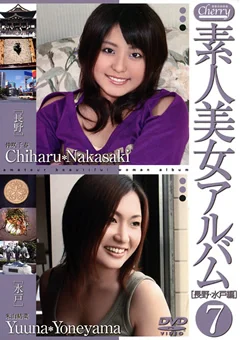 素人美女アルバム7 [長野・水戸編