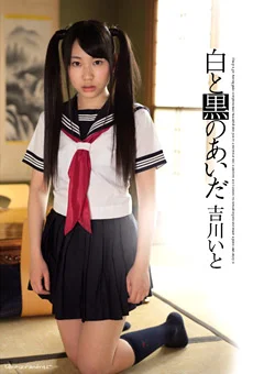 白と黒のあいだ 吉川いと