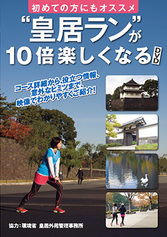 初めての方にもオススメ “皇居ラン”が10倍楽しくなるDVD