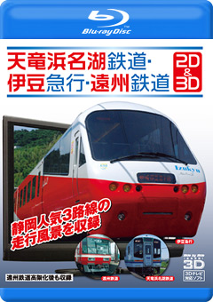 天竜浜名湖鉄道・伊豆急行・遠州鉄道