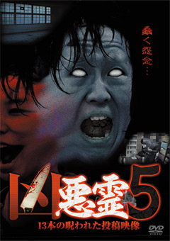 「凶悪霊」 13本の呪われた投稿映像 vol.5