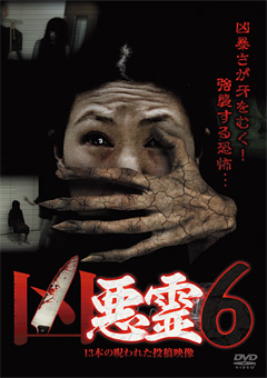 「凶悪霊」 13本の呪われた投稿映像 vol.6