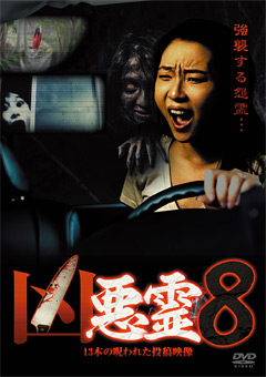 「凶悪霊」 13本の呪われた投稿映像 vol.8