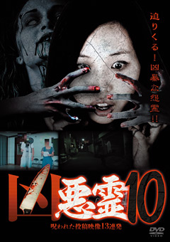 「凶悪霊」 呪われた投稿映像13連発 vol.10