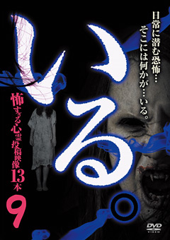 いる。 怖すぎる投稿映像13本 vol.9
