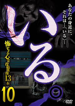 いる。 怖すぎる投稿映像13本 vol.10