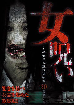 女呪い ～恐怖の心霊投稿映像20連発～