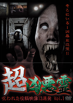 超凶悪霊 呪われた投稿映像13連発 Vol.1