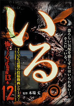 いる。 怖すぎる投稿映像13本 vol.12