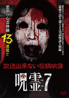 呪霊映像 放送出来ない投稿動画7