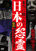 本当に映った！日本の怨霊 投稿 因習奇習心霊2