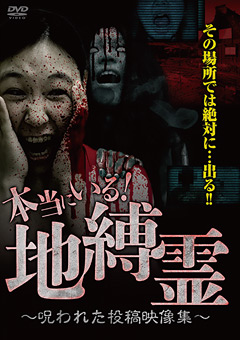 本当にいる！地縛霊 ～呪われた投稿映像集～