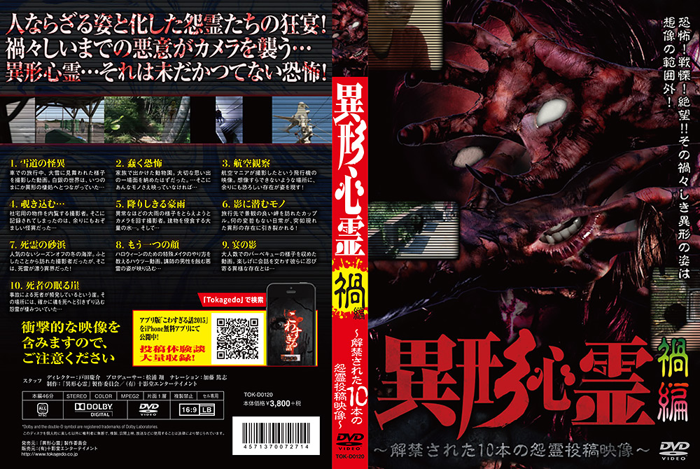 異形心霊 ～解禁された10本の怨霊投稿映像～ 禍編