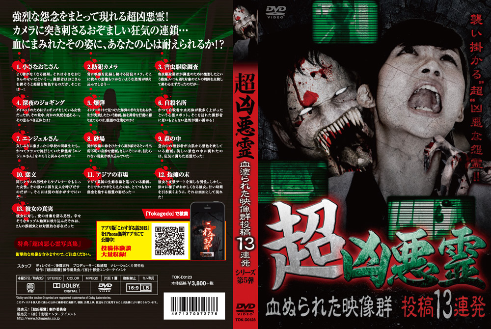 超凶悪霊 血ぬられた映像群 投稿13連発