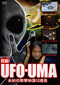 投稿！UFO・UMA 未知の衝撃映像10連発