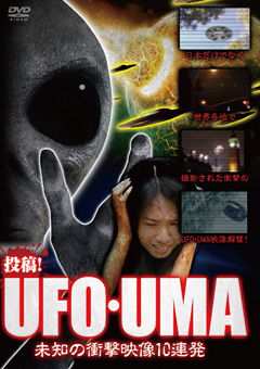 投稿！UFO・UMA 未知の衝撃映像10連発