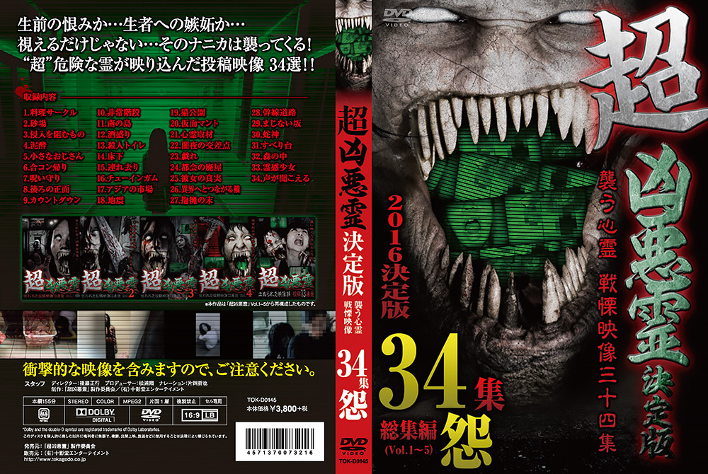 超凶悪霊決定版 襲う心霊 戦慄映像三十四集