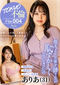 TOKYO不倫File ありあ（31）