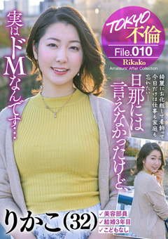 TOKYO不倫File りかこ（32）