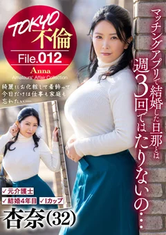 TOKYO不倫File 杏奈