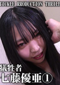 TICKLE RRODUCTION THRILL 犠牲者 七藤優亜 （1）