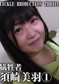 TICKLE PRODUCTION THRILL 犠牲者 須崎美羽 （1）