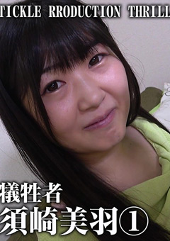 TICKLE PRODUCTION THRILL 犠牲者 須崎美羽 （1） 黒髪清楚はデカケツでスケベ