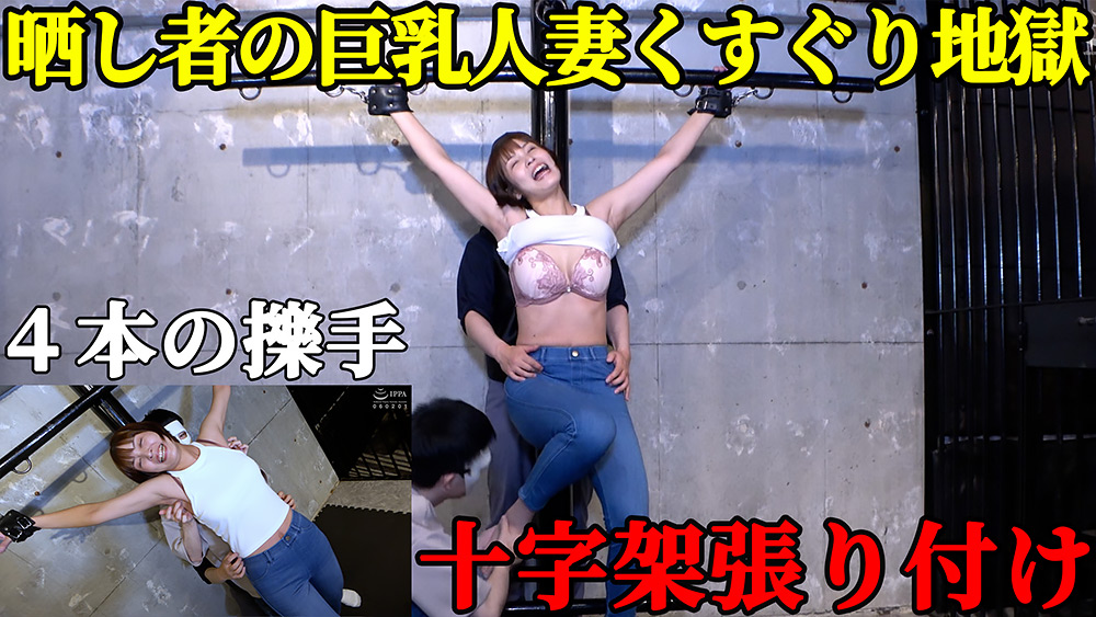【人妻処刑台】巨乳スレンダー美女・玉城夏帆が「十字架」に張り付けられ、晒し物にされる屈○！ ピンと張った脇腹を指先でこちょこちょされ続ける、回避不能の笑い地獄