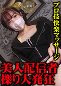 【配信者崩壊】万歳固定で晒された聖域への指先蹂躙