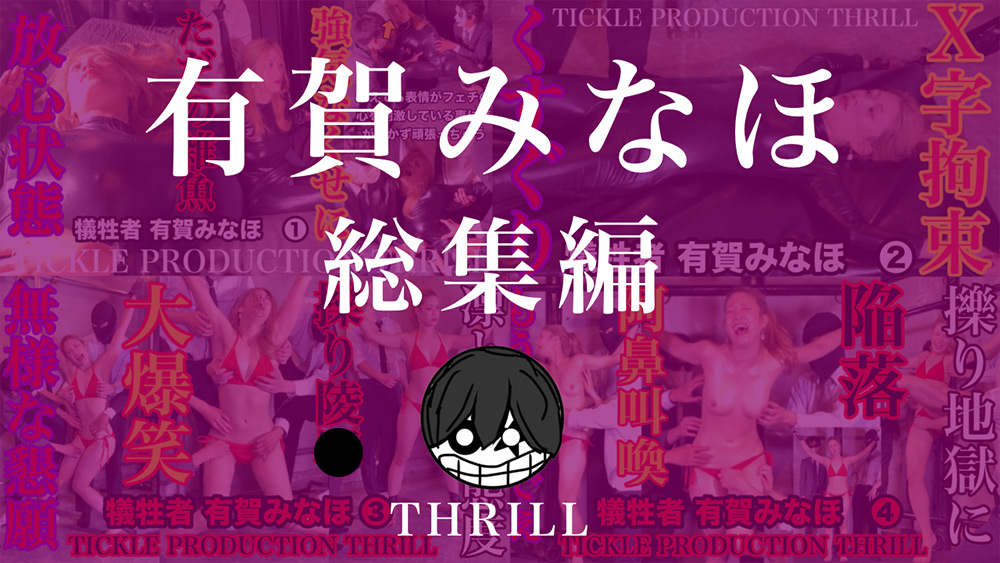 犠牲者 有賀みなほ 総集編 (1)~(4) TICKLE PRODUCTION THRILL