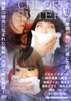 クロロシスター3  ～妹の希望と絶望～