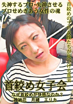 首絞め女子会 なぜ首絞めが快感なのか？