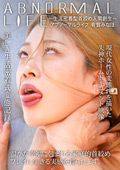 アブノーマルライフ～生活密着型首絞め人間創生～