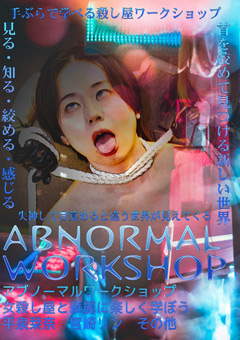 アブノーマルワークショップ～女殺し屋と華麗に楽しく学ぼう～
