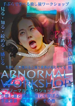 アブノーマルワークショップ