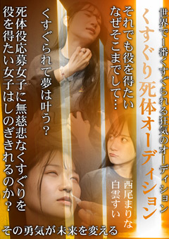 くすぐり死体オーディション