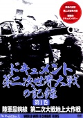 ドキュメント 第二次世界大戦の記録 第1巻