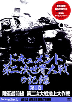 ドキュメント 第二次世界大戦の記録 第1巻